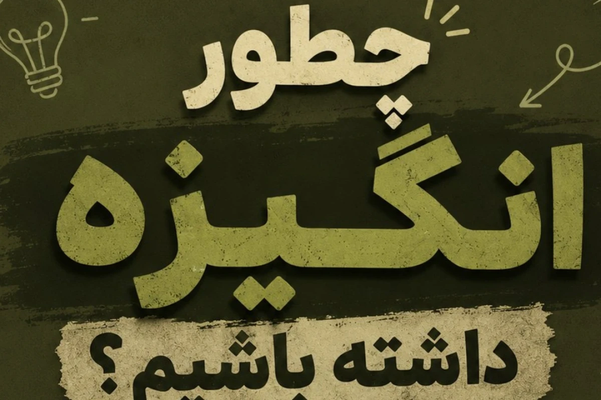 چطور انگیزه داشته باشیم؟