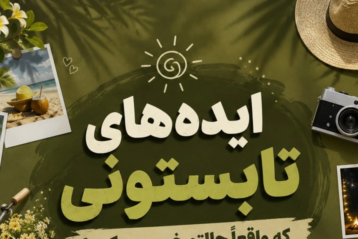 ایده های متفاوت برای تابستان!