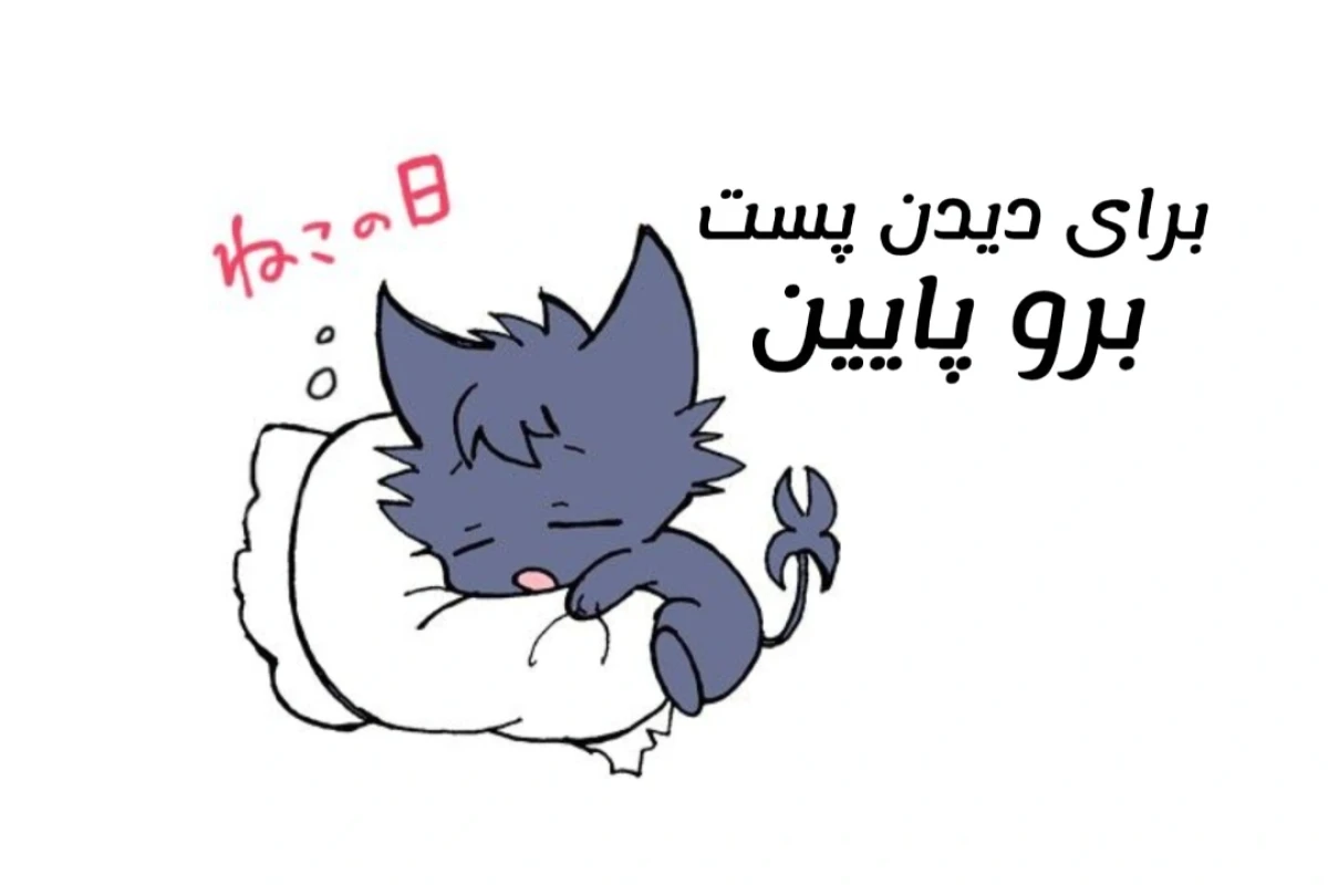 حمله خواب؟!