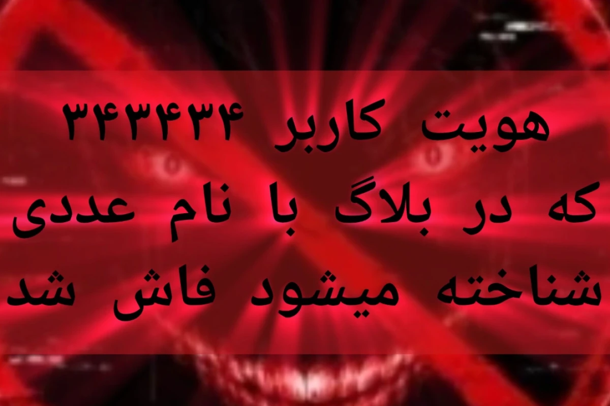 راز آشوبگر بلاگ فاش شد