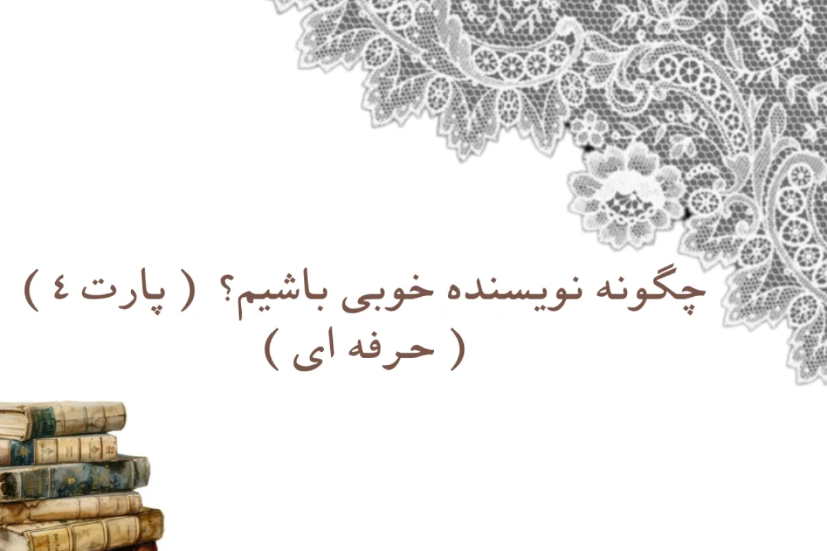 چجوری نویسنده‌خوبی باشیم ؟ ( پارت ۴)