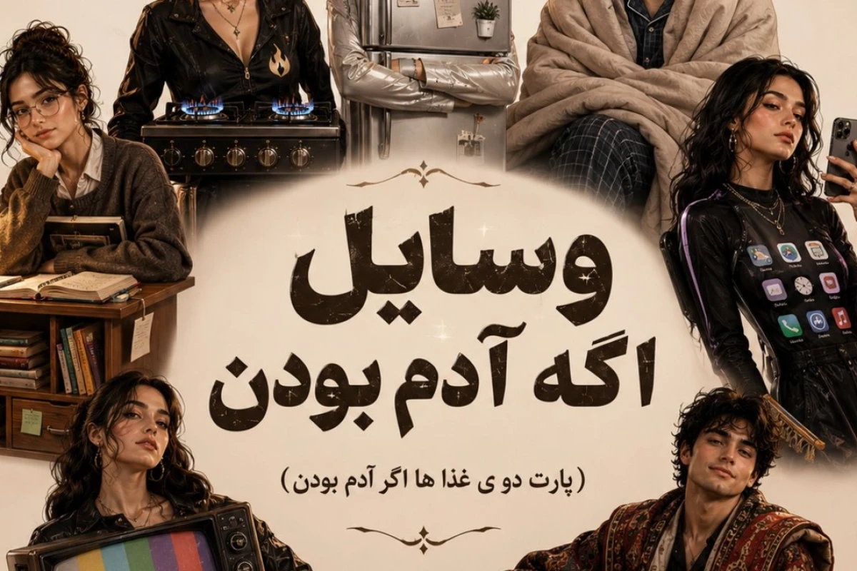 وسایل اگه آدم بودن