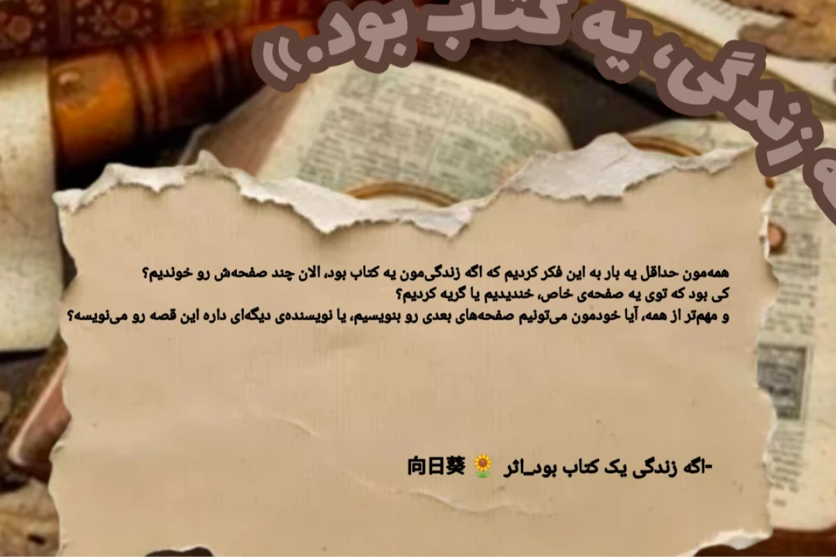 اگه زندگی، یه کتاب بود…