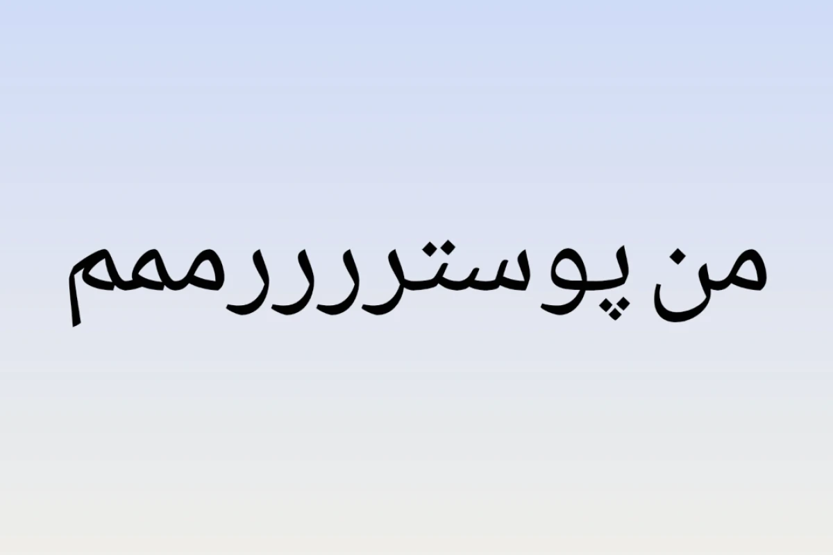 بفرما میم
