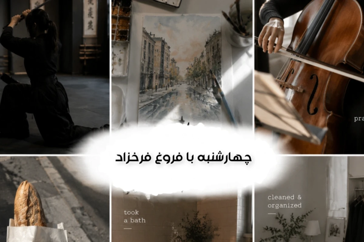 چهارشنبه ی فروغ فرخزاد