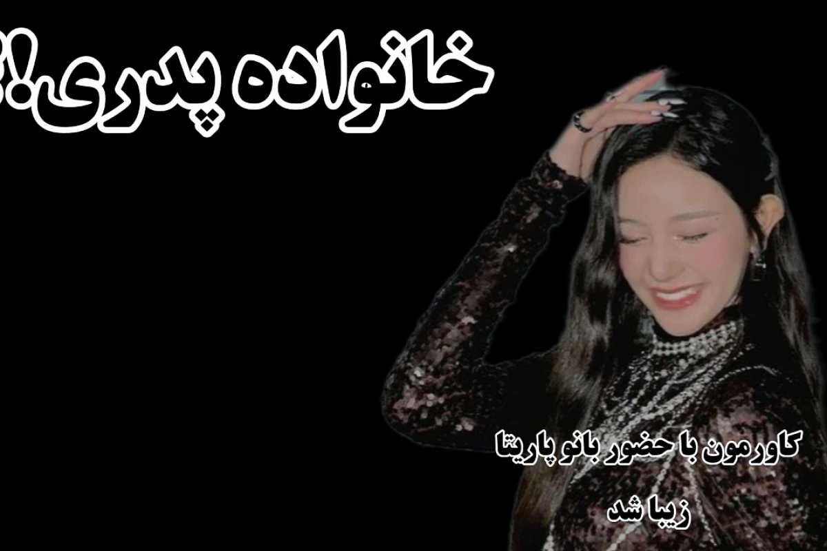 میم از خانواده پدری؟!