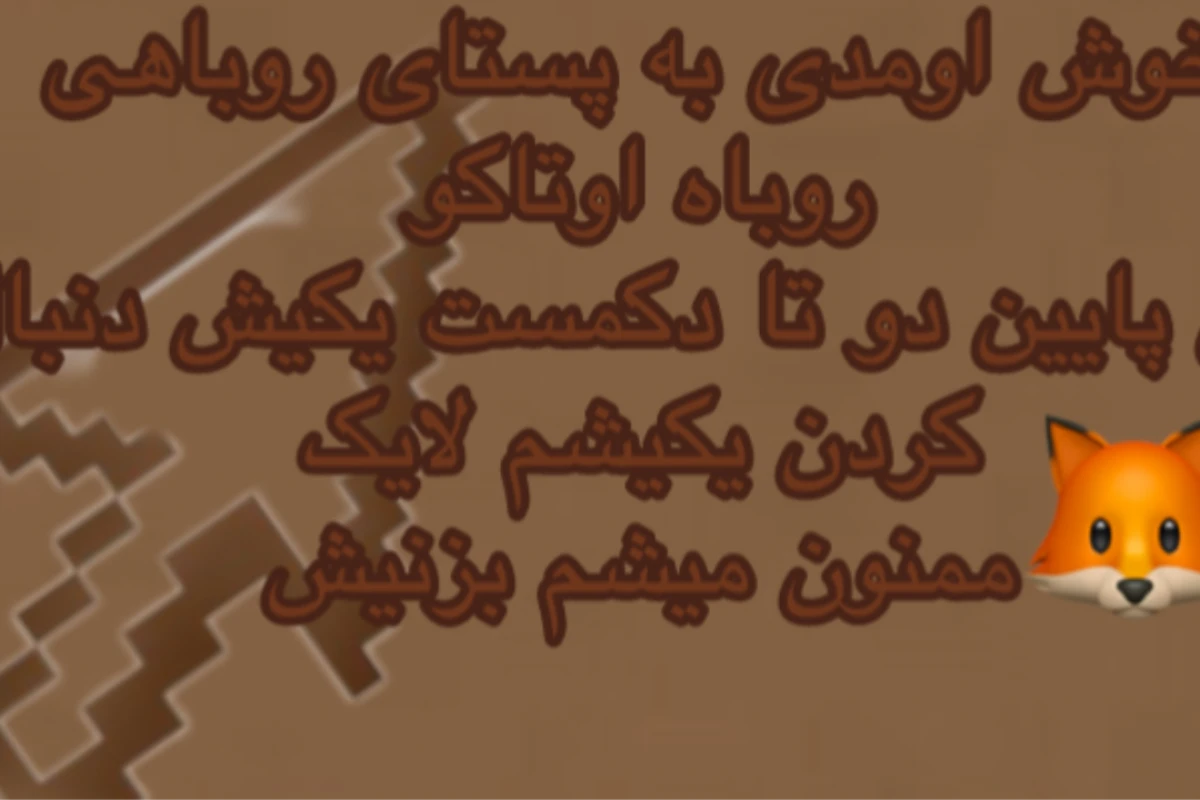بیوگرافی من:روباه اوتاکو