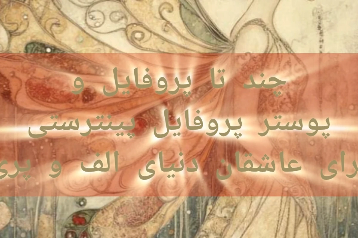 چند تا پروفایل پینترستی برای عاشقان دنیای الف و پری
