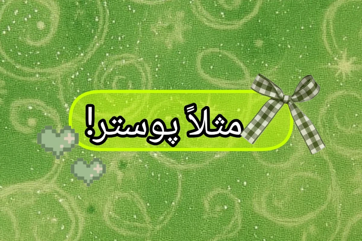 مثل یک دختر بدو!؟