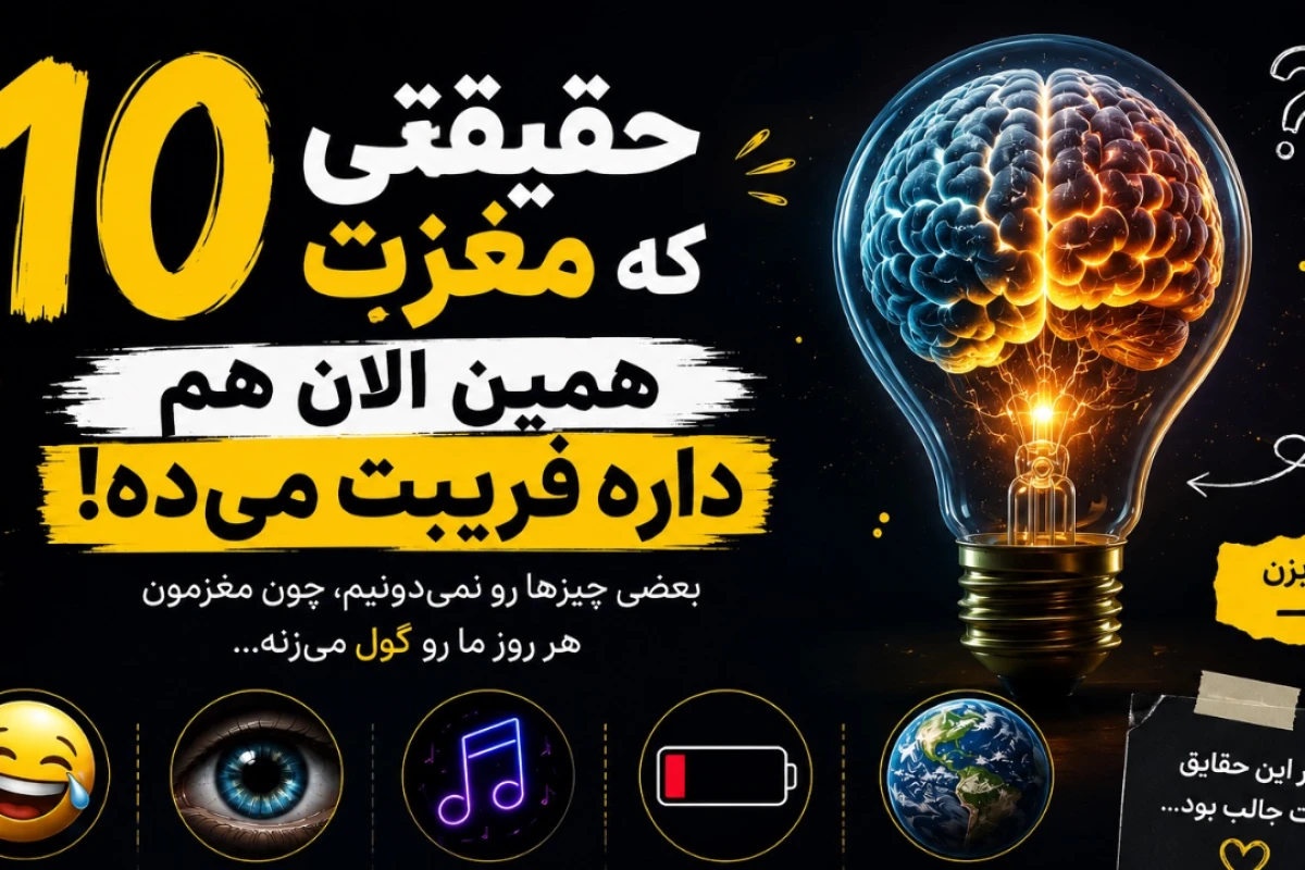 ۱۰ حقیقتی که مغزت همین الان هم داره فریبت میده!