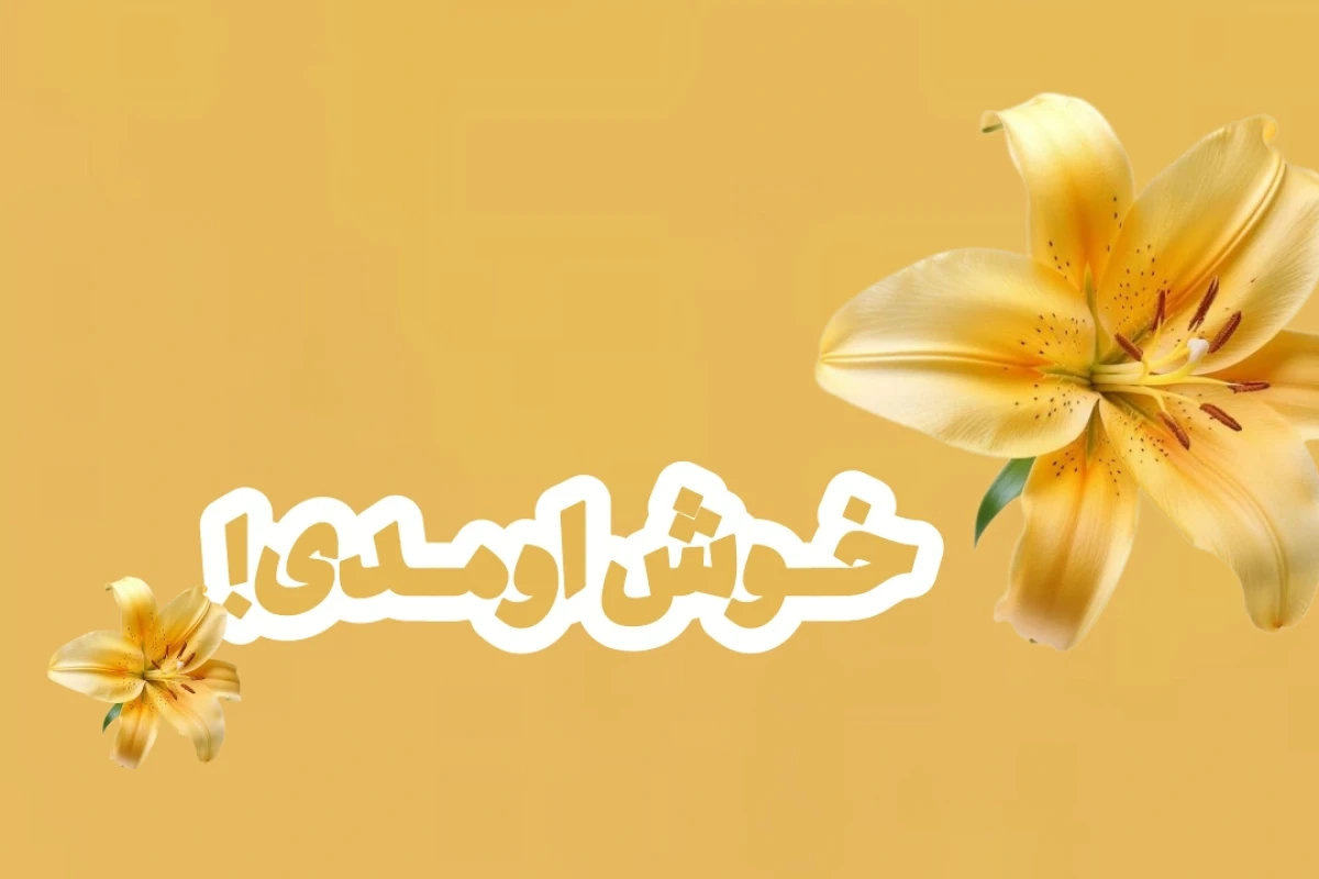 هی! یادته؟