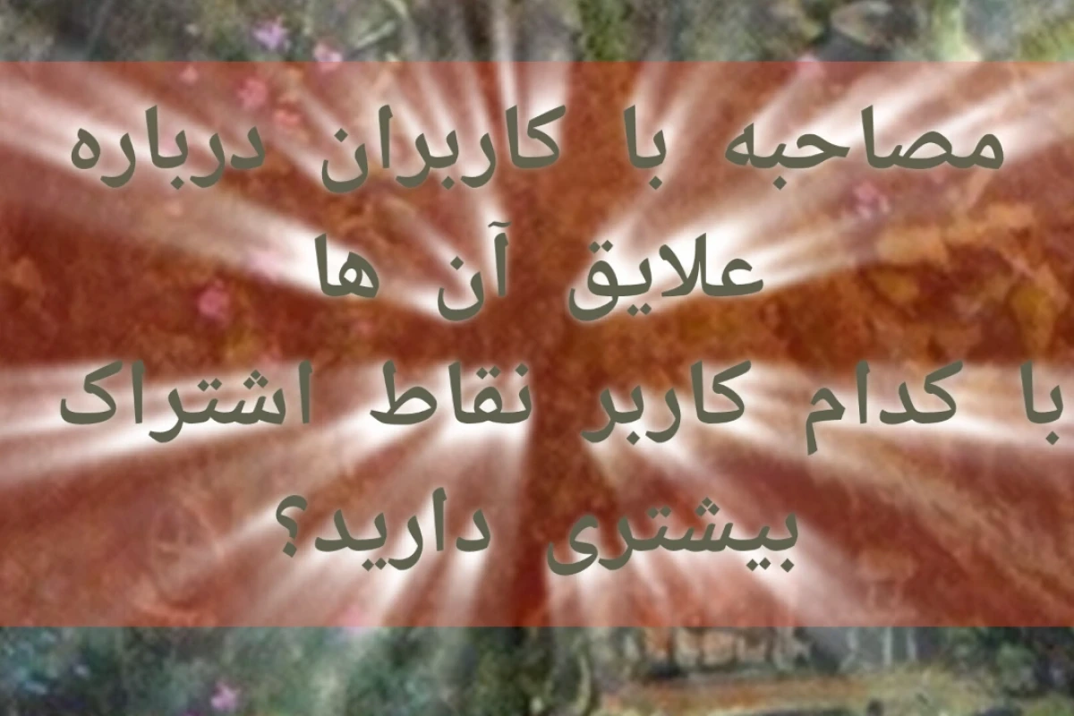 مصاحبه با کاربران درباره علایقشونp1