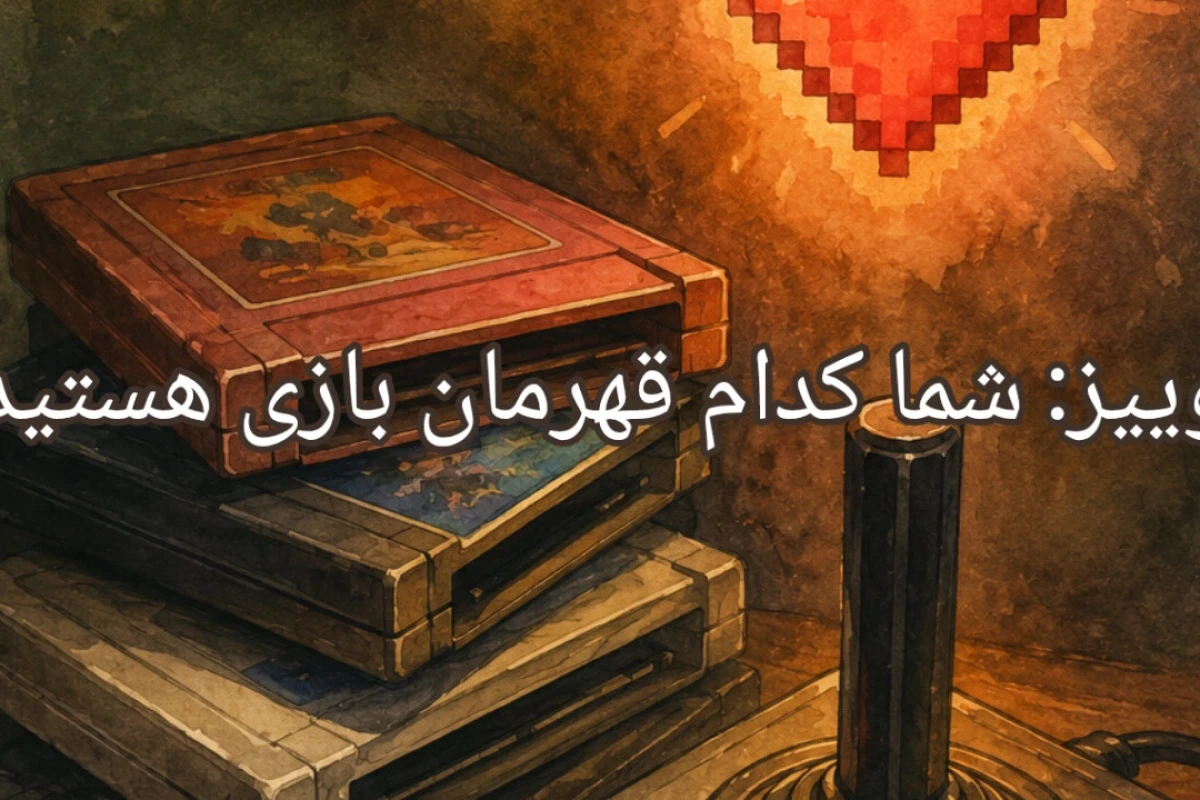 کوییز: شما کدام قهرمان بازی هستید؟