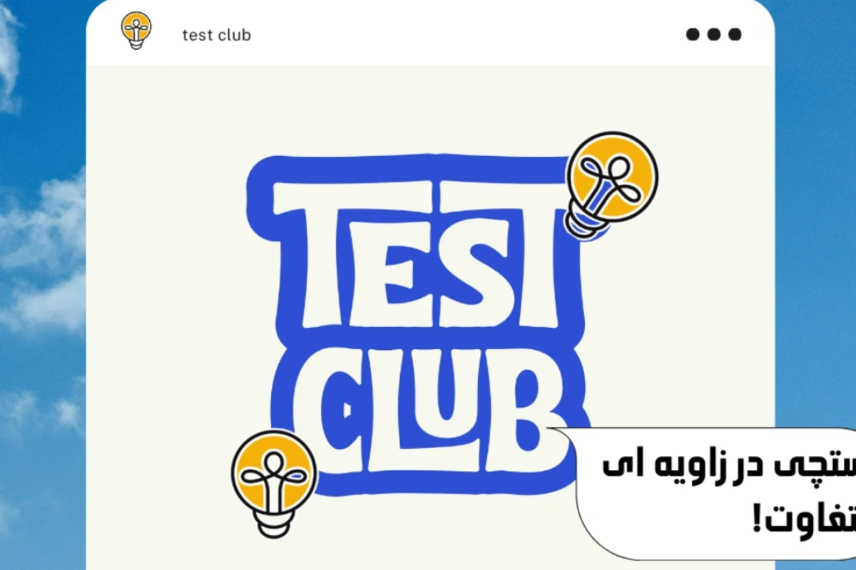 باشگاه تستچی شماره 2(حضور کاربران + قابلیت)