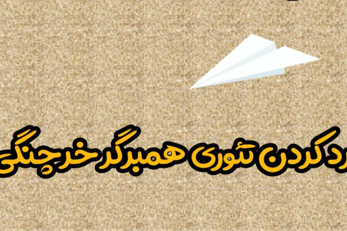 رد کردن تئوری همبرگر خرچنگی