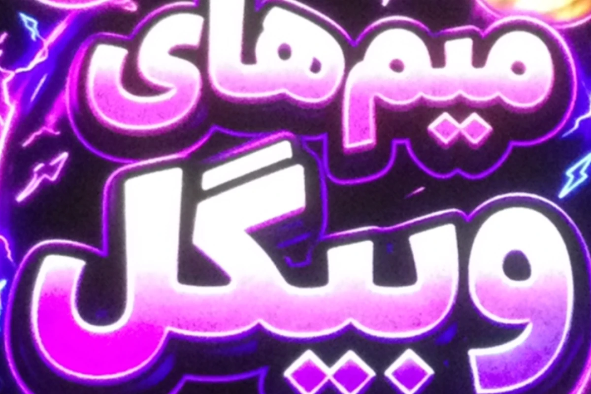 ميم هاي وبيگل p1