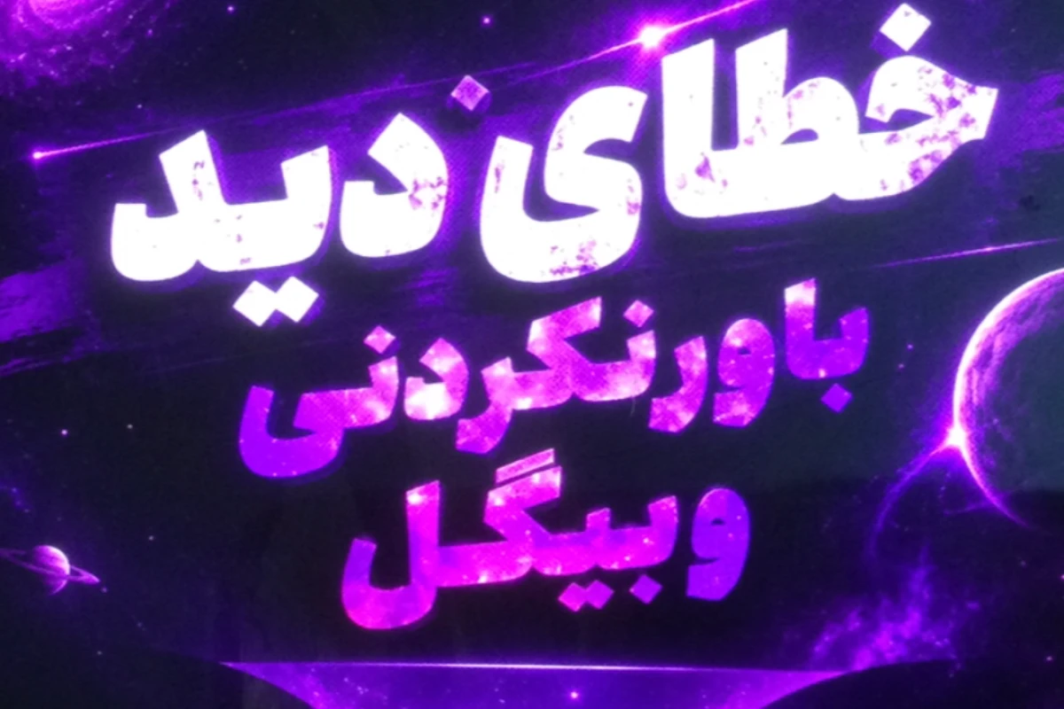 خطاي ديد وبيگل