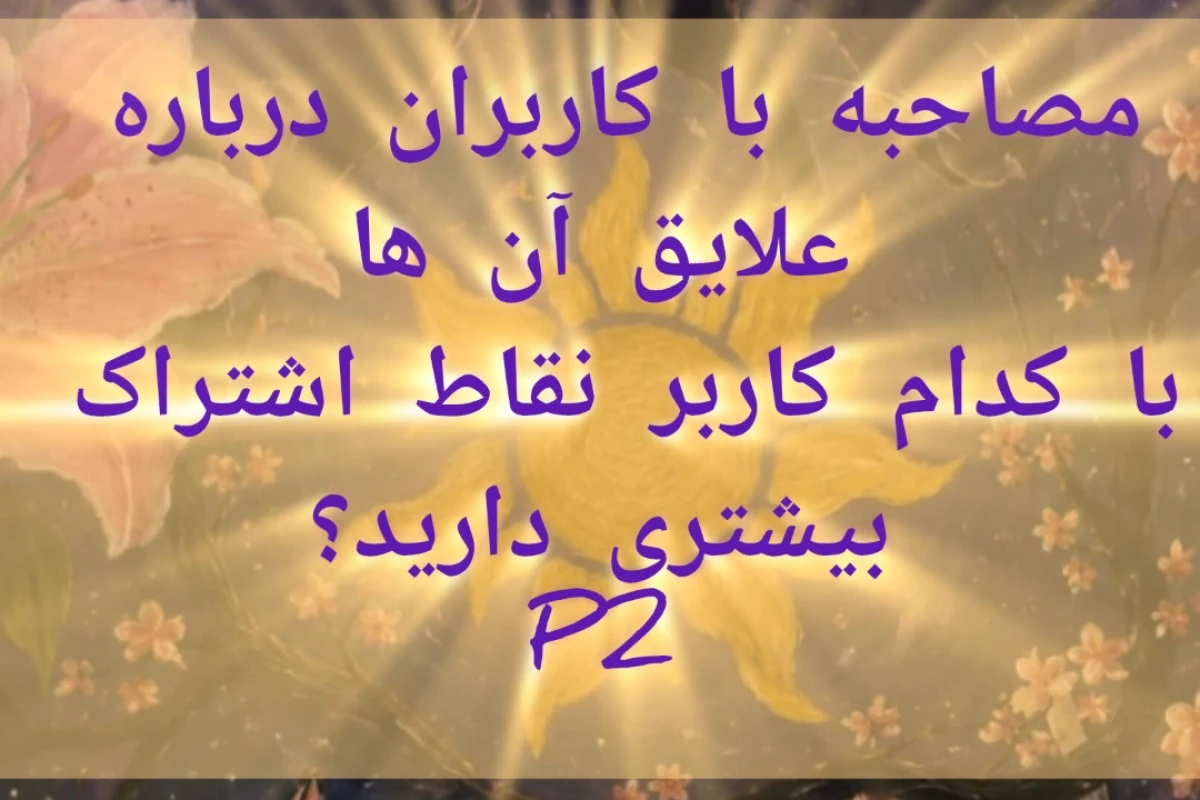 مصاحبه با کاربران درباره علایقشونp۲