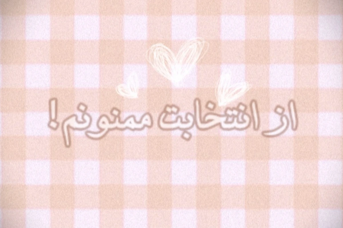 تا حالا شده به علایقتون بی احترامی کنن؟