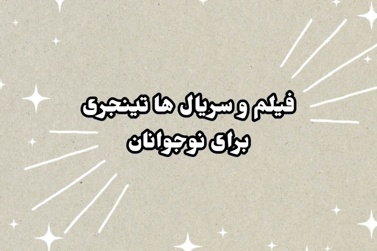 فیلم و سریال هایی مخصوص نوجوانان