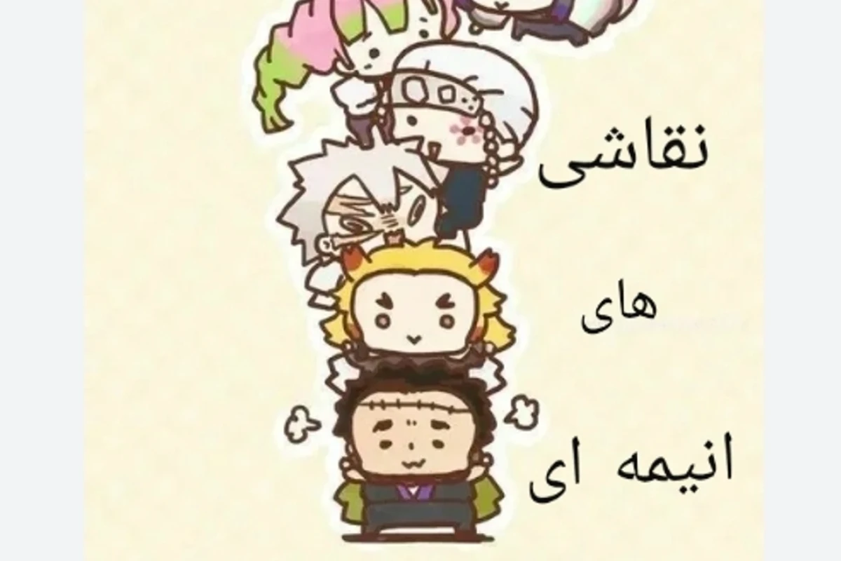 نقاشی انیمه ای