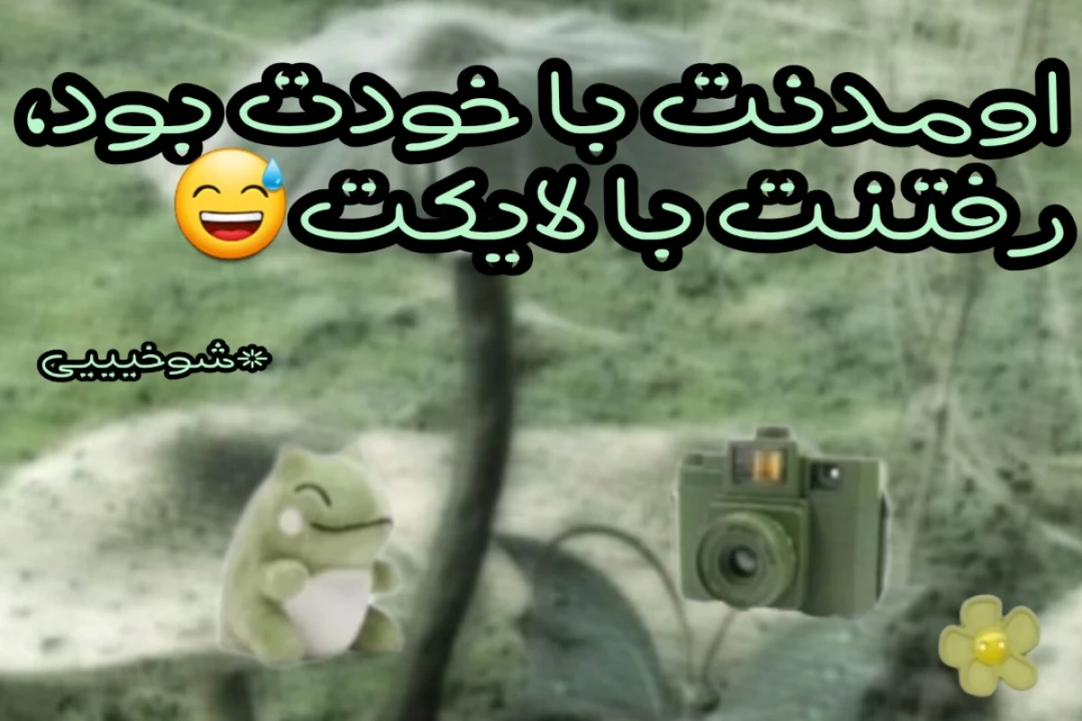 اکانتت اینجوری،جذاب تر میشه!