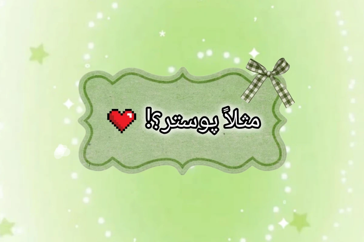دوست صمیمی عزیزم!