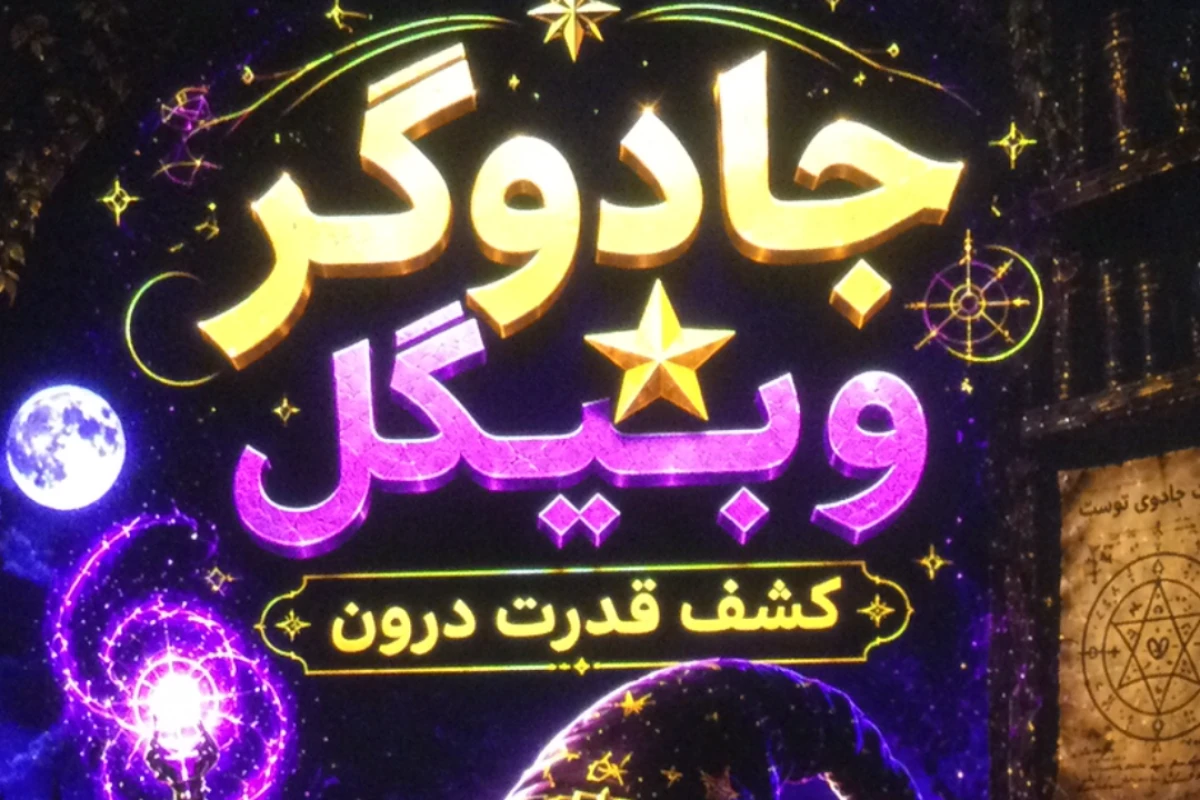 قدرت پنهان درون