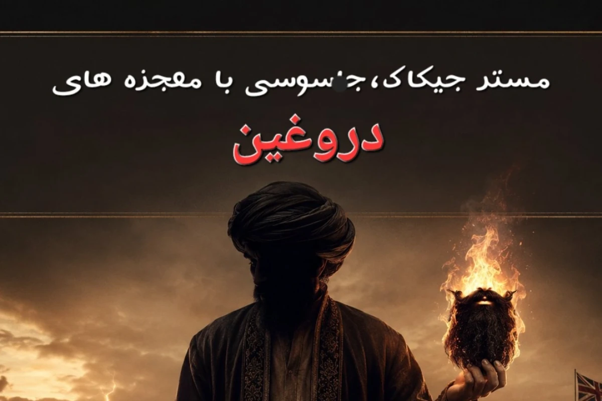 مستر جیکاک؛ جاسوسی که با شعبده‌بازی تاریخ ایران رو تغییر داد