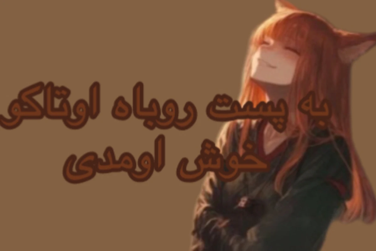 داستان:خاطرات یک روباه پارت۳