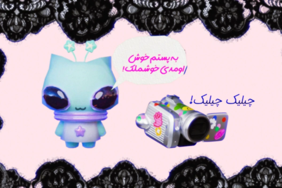 🎀 : لطفا اینارو با پاپیون به چشمات بچسبون!