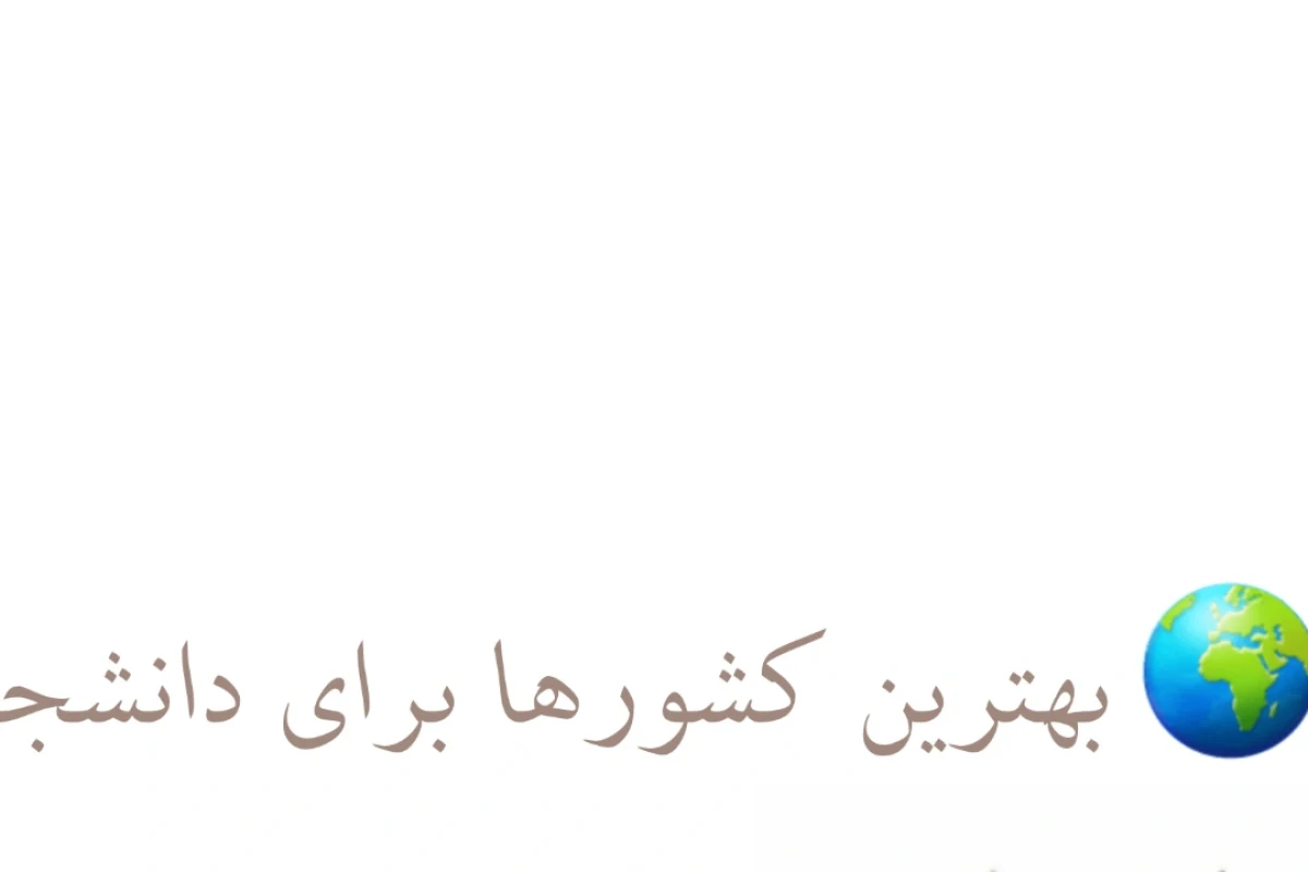 بهترین کشور ها برای دانشجو