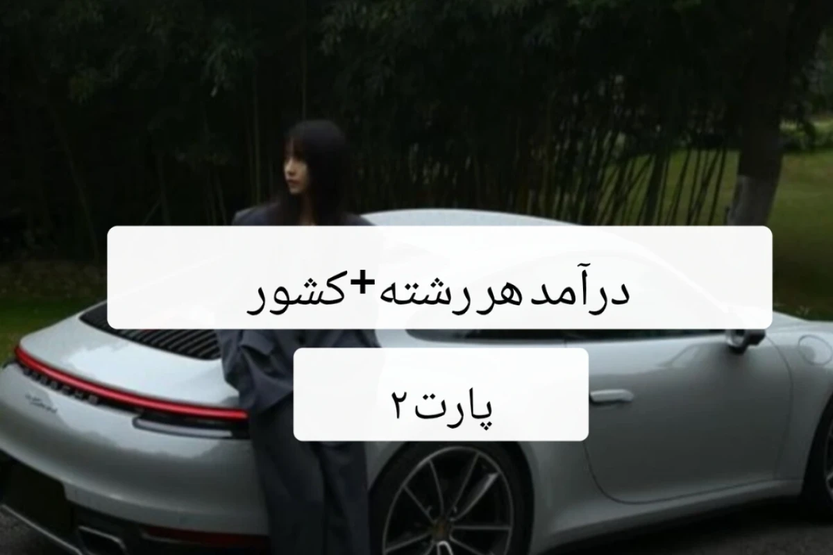 درآمد هر رشته+کشور  [پارت ۲]