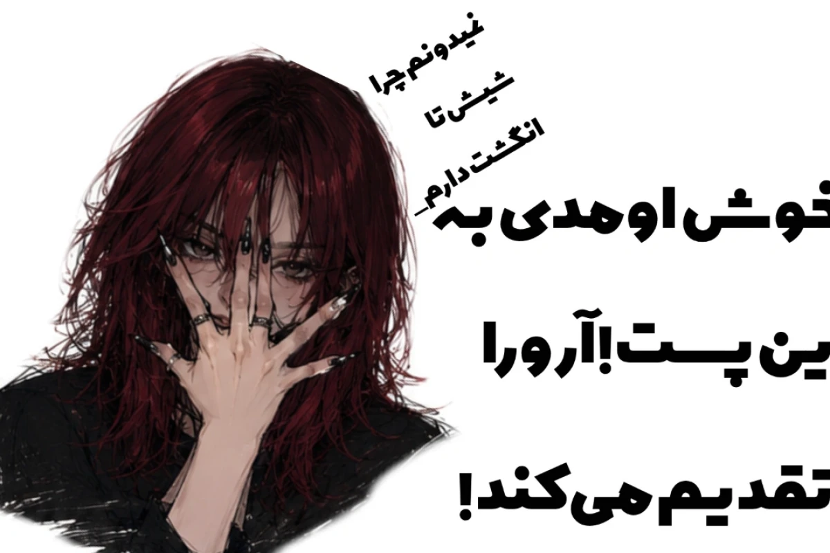 این بهترین چیزیه که اون به زور یادگرفته! Mbti ver