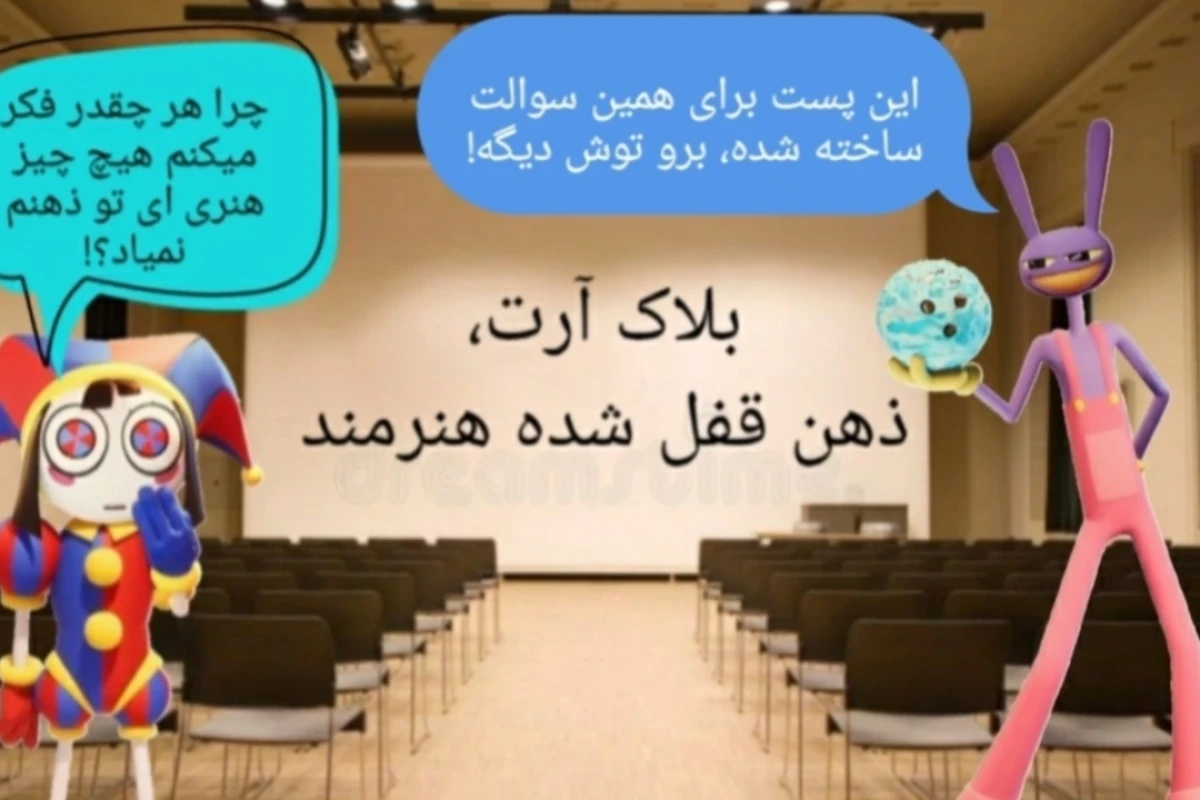 آرت بلاک، ذهن قفل شده هنرمند