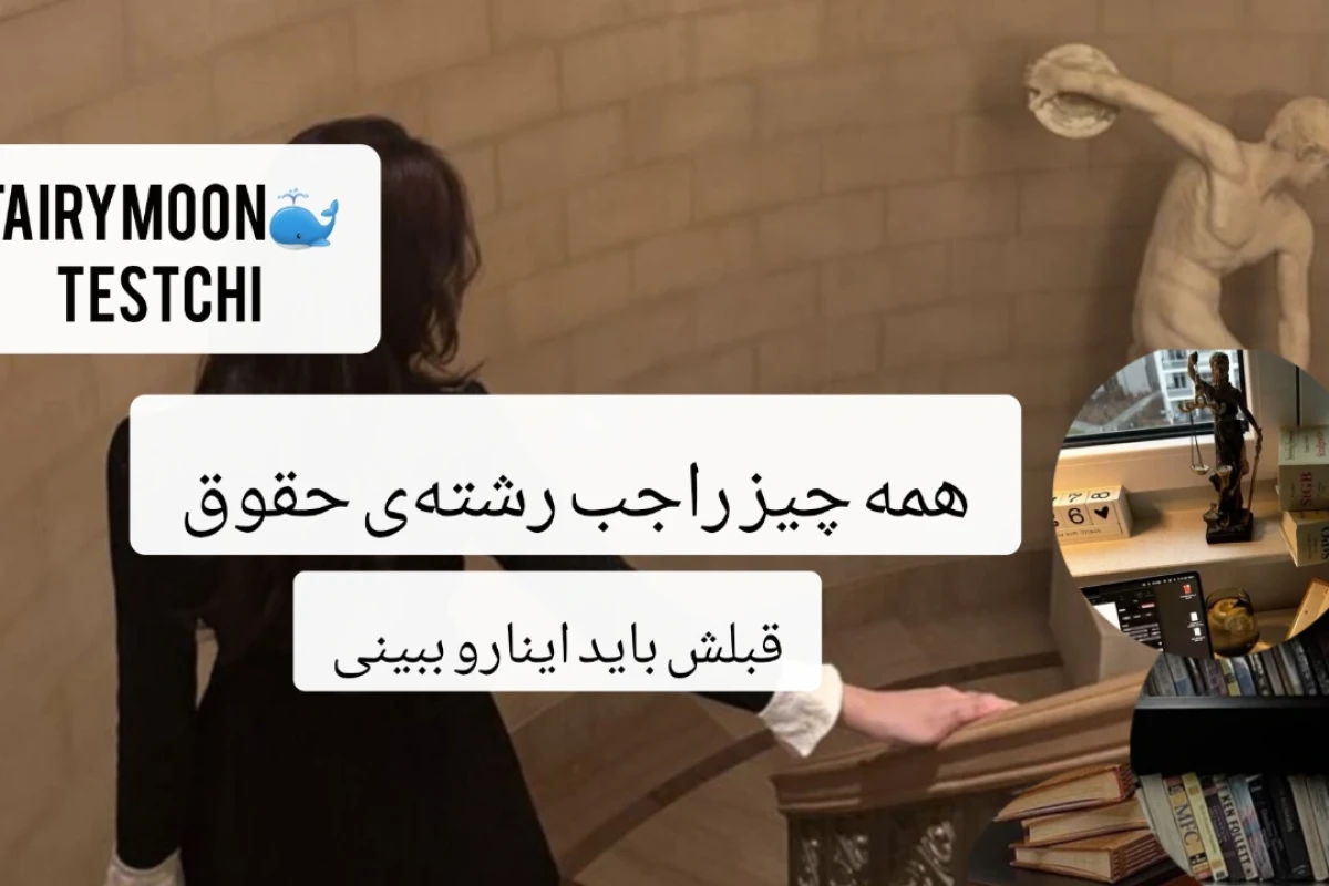 همه چیز راجب رشته‌ی حقوق