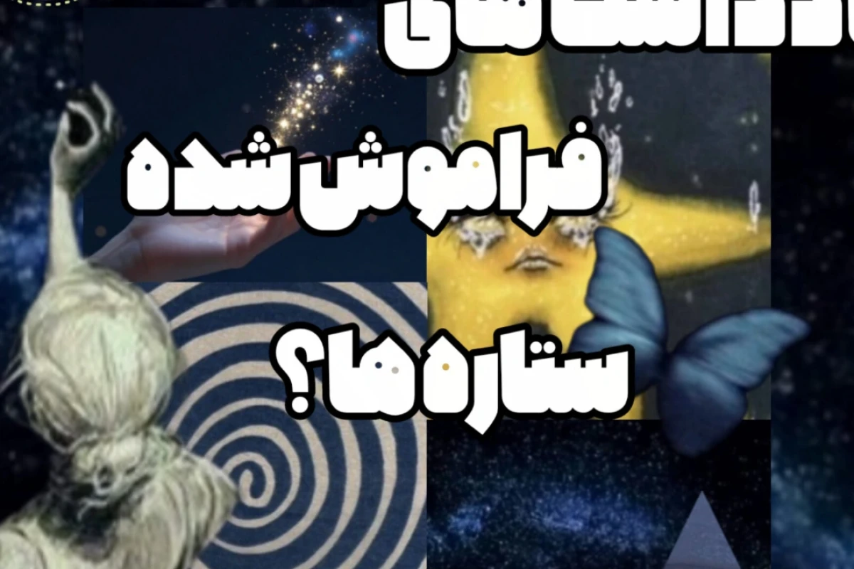 یادداشت های فراموش شده ستاره ها؟