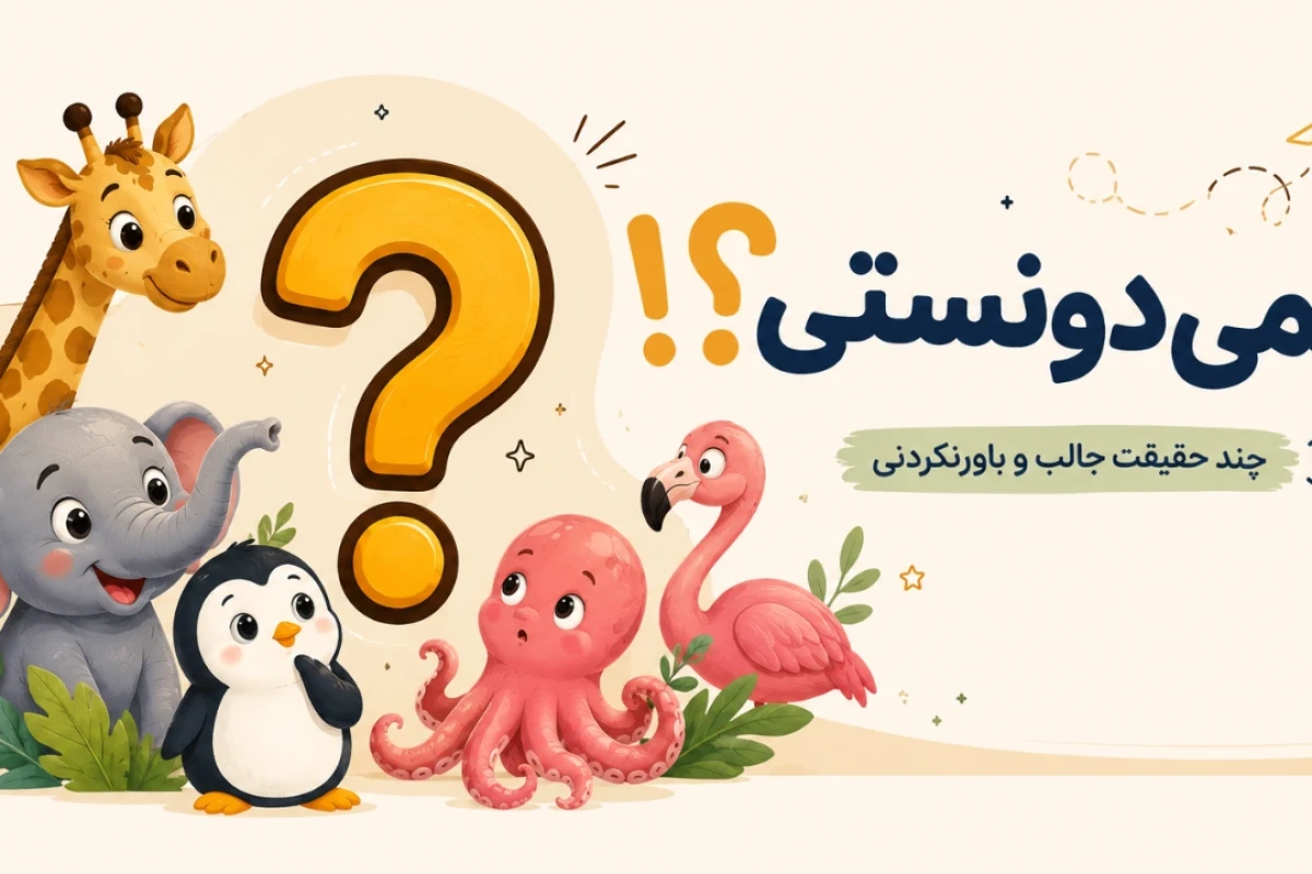 حقایقی که شاید نمی‌دانستید!