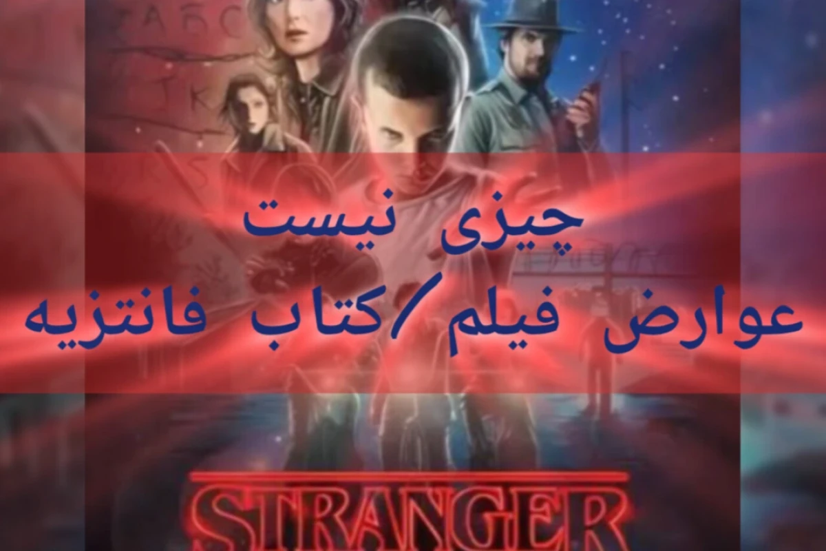 عوارضات فیلم و کتاب فانتزی