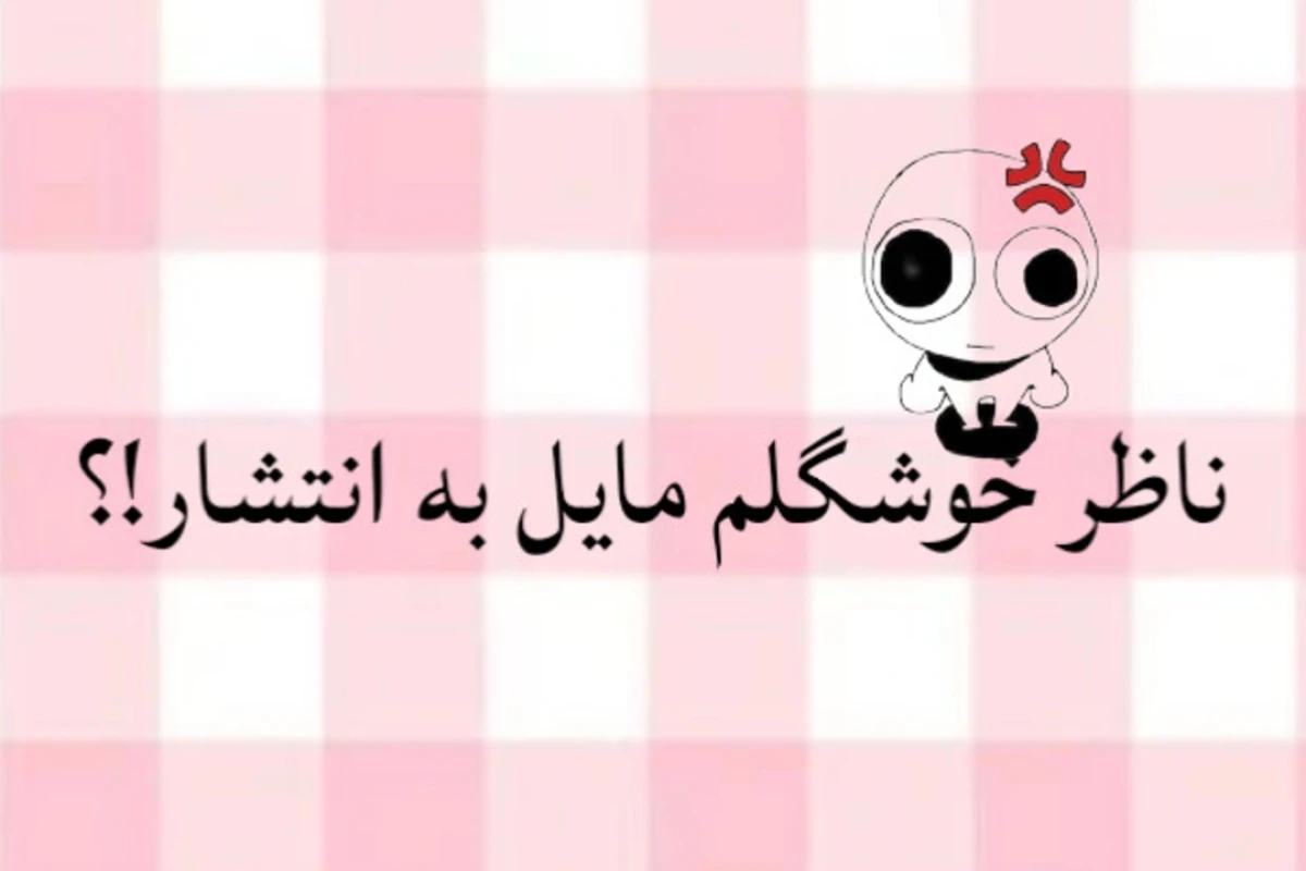 میم از فامیلای پدری؟(فان)