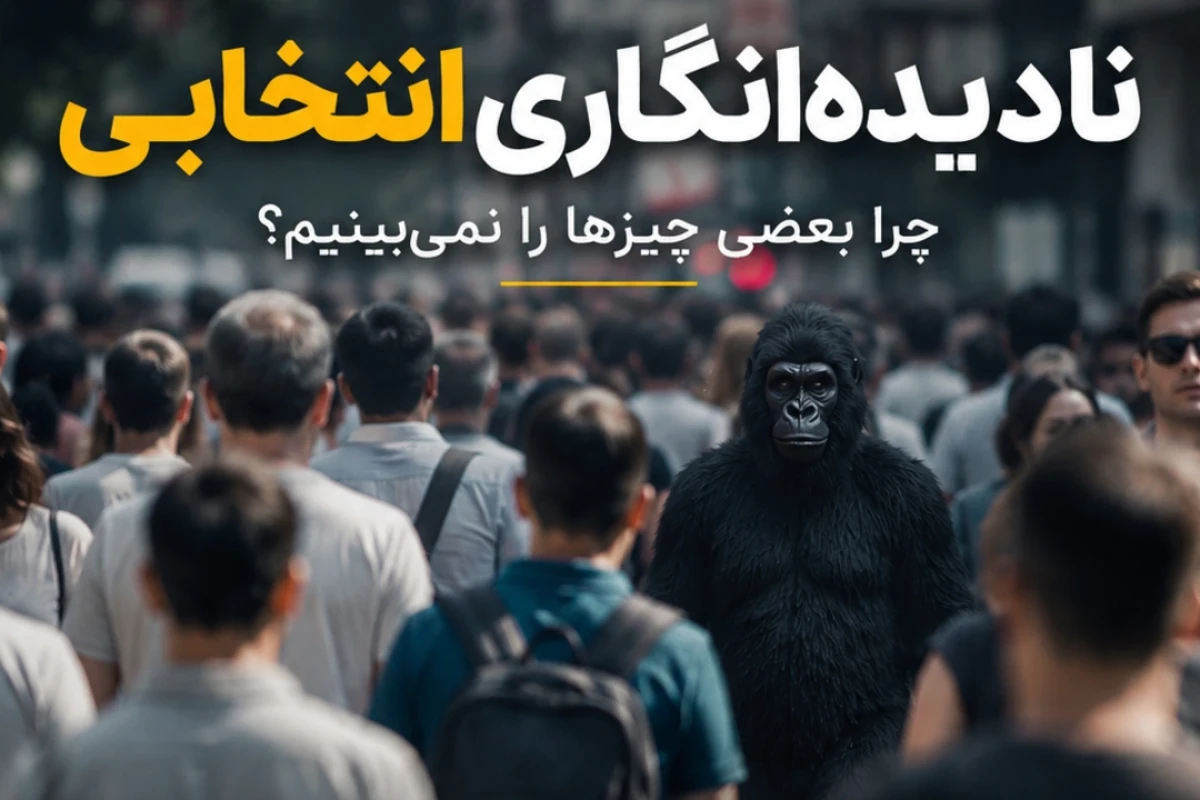«نادیده‌انگاری انتخابی»چرا بعضی چیزها را نمی‌بینیم؟