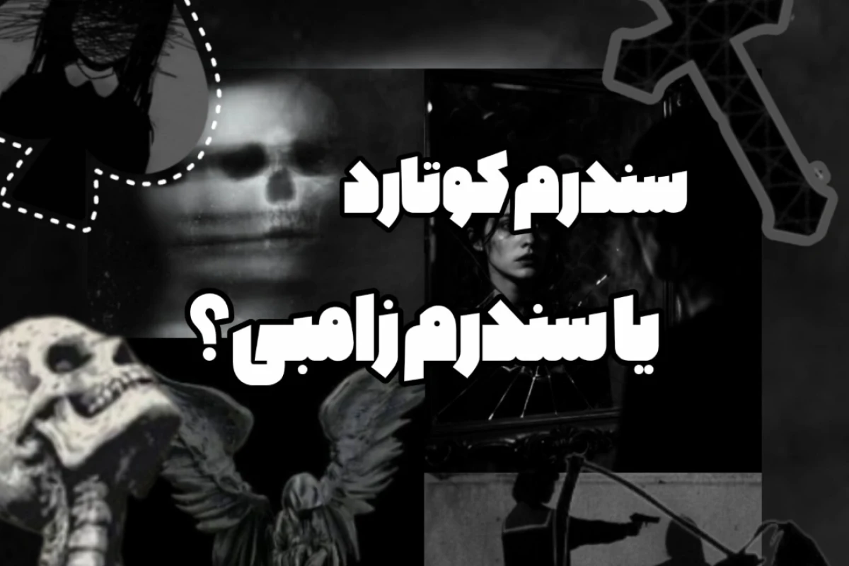 سندرم کوتارد یا سندرم زامبی؟