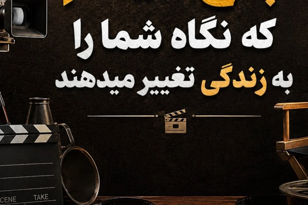 ۵ فیلم که نگاه شما به زندگی را تغییر می‌دهند