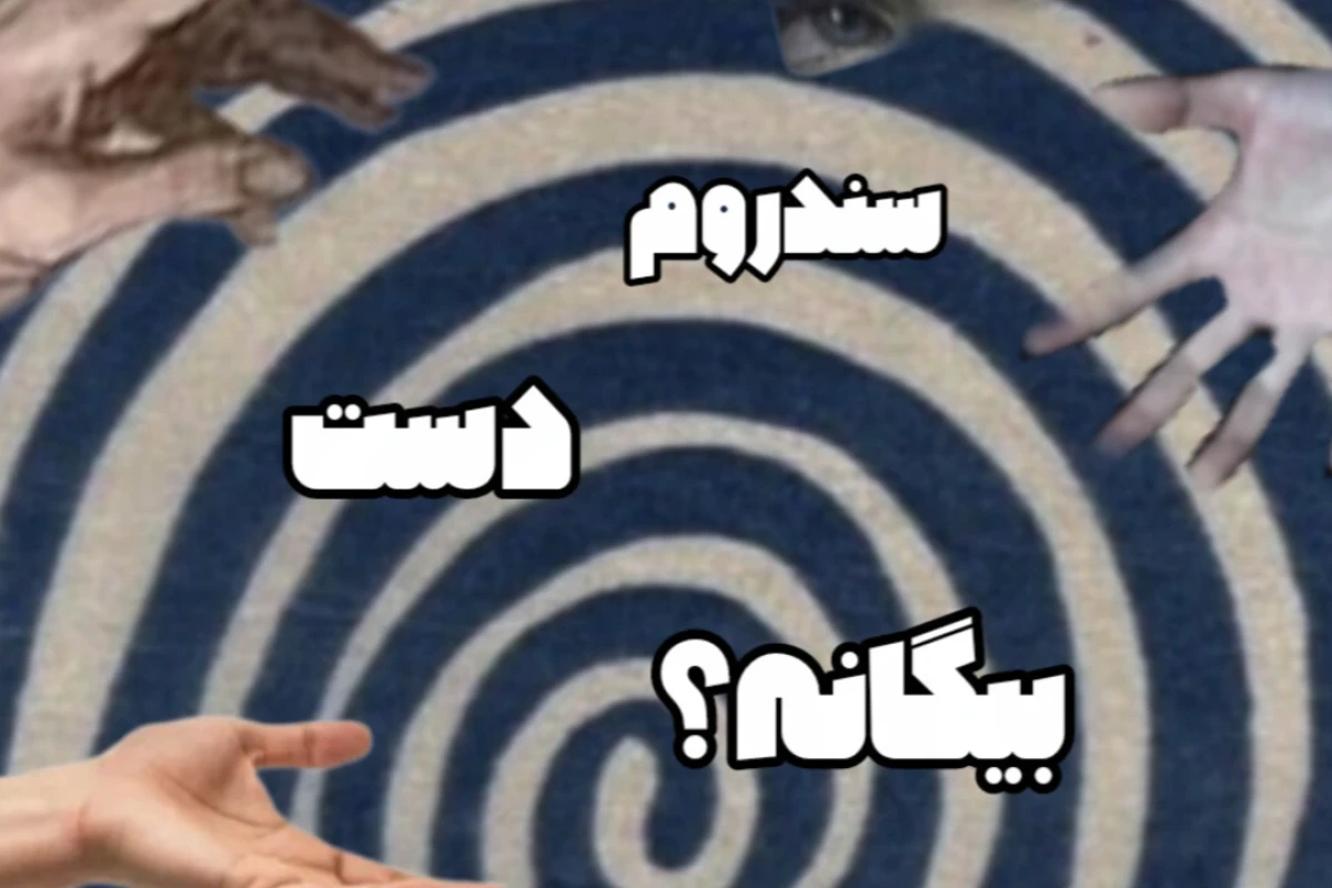 سندروم دست بیگانه؟