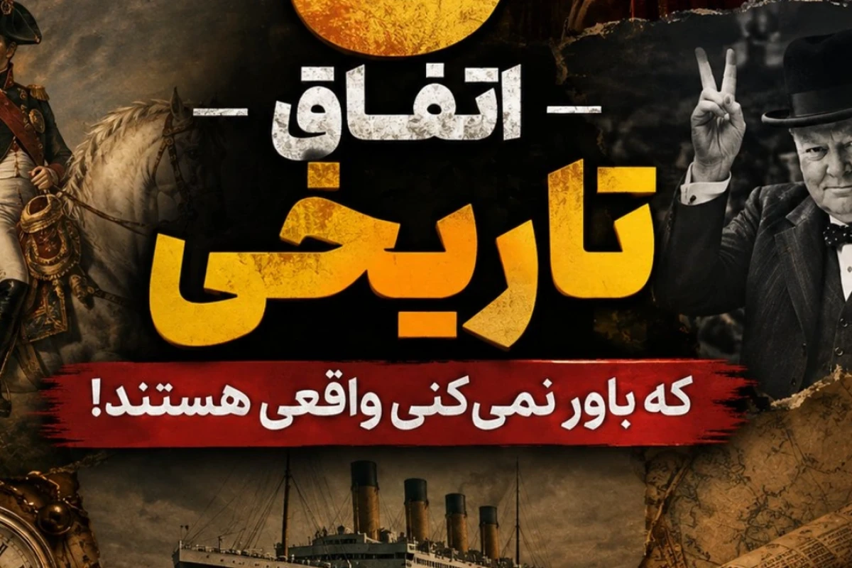 ۵ اتفاق تاریخی که باور نمی کنید اتفاق افتاده اند