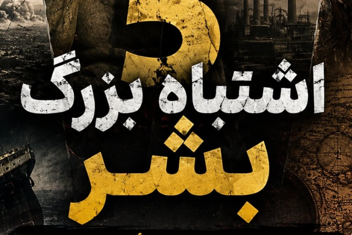 ۵ اشتباه بزرگ بشر که به خودش اسیب رساند