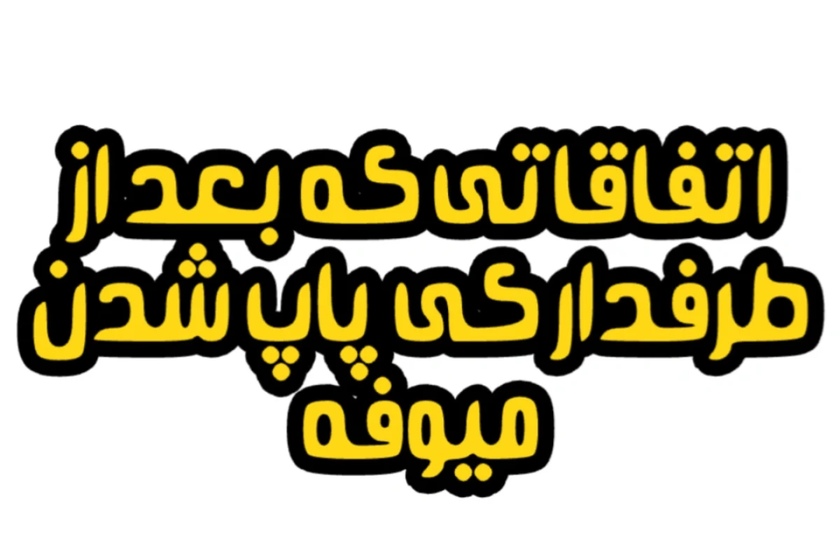اتفاقاتی که بعد از طرفدار کی پاپ شدن برات میوفته