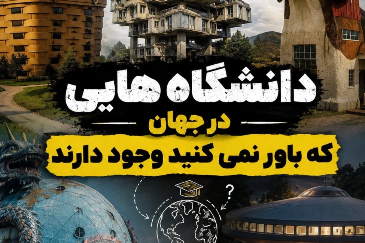دانشگاه هایی در جهان که باور نمی کنید وجود دارند