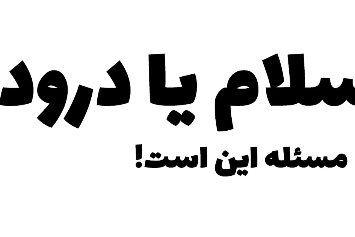 سلام یا درود؟!