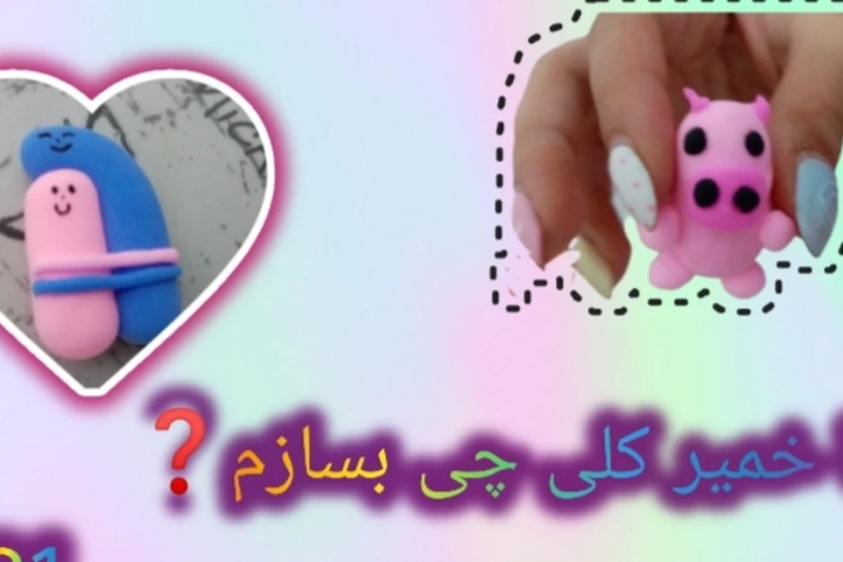 با خمیر کلی چی بسازم؟ پارت 1 🌸